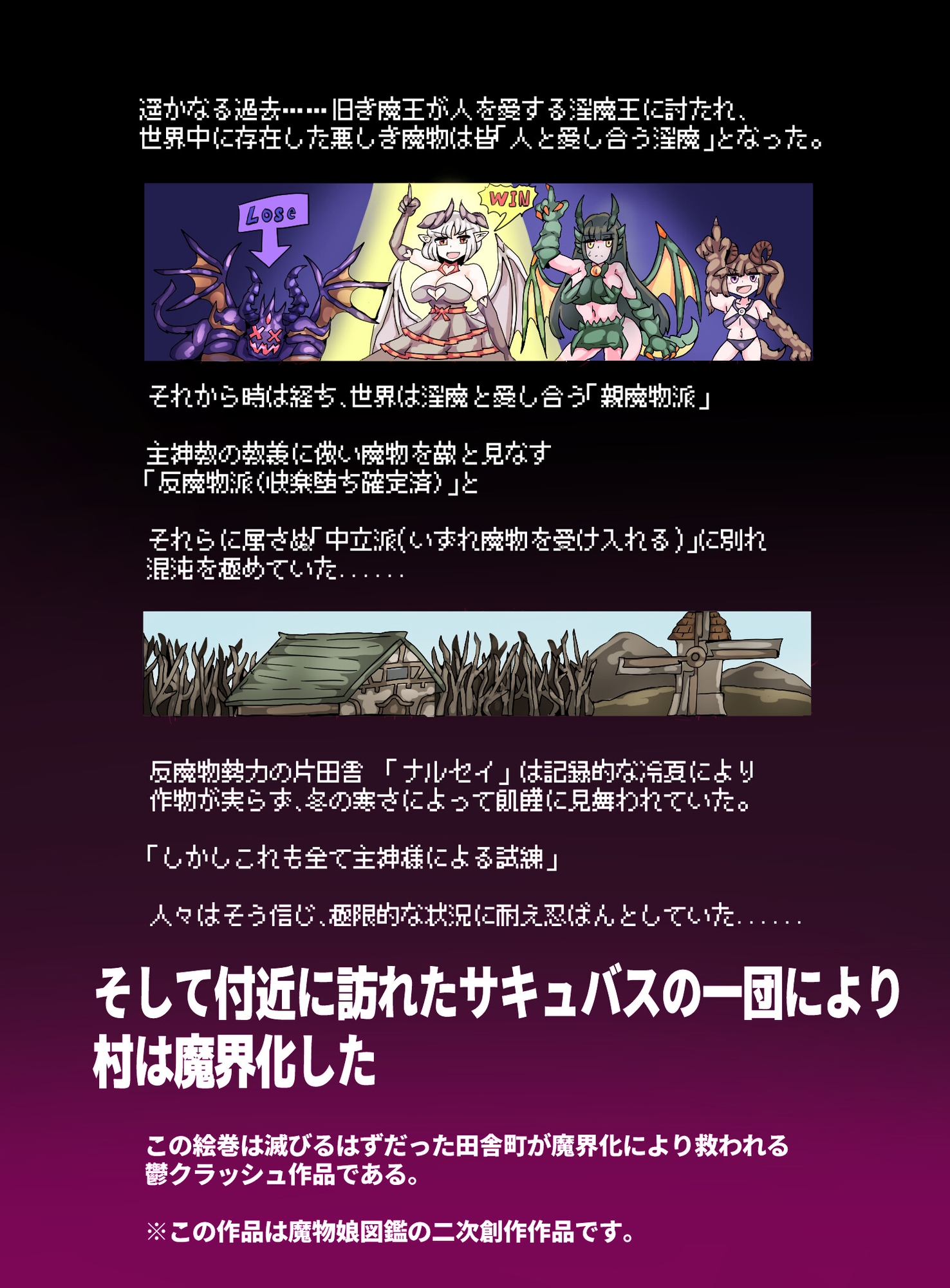 「魔物娘図鑑にじそうさく」魔界化記録「辺境の地ナルセイの場合」