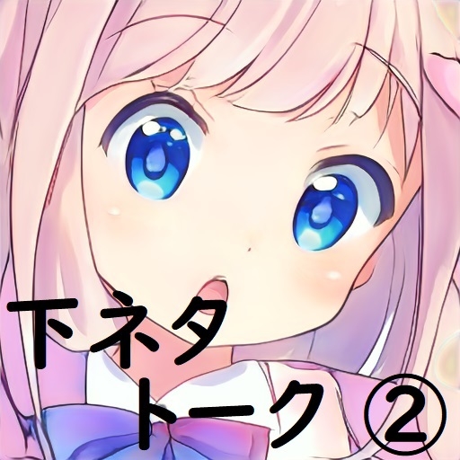 miyu様_下ネタトーク(2)