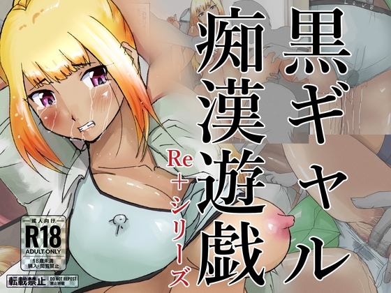 黒ギャル痴漢遊戯