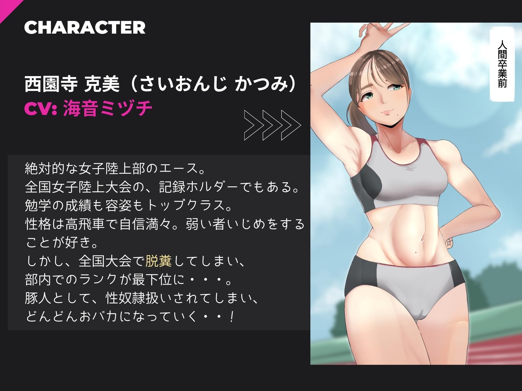 陸上部のエースはマゾ豚奴隷～全国大会で脱糞したら豚人間に!～