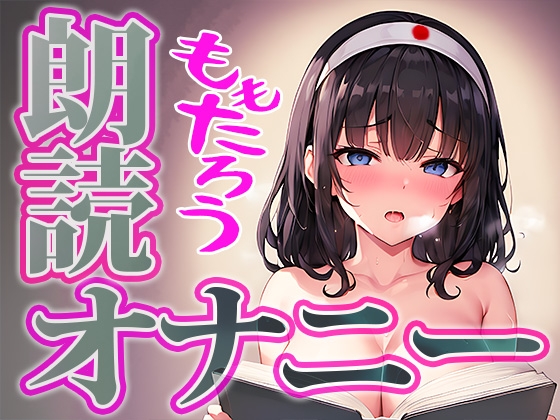 【朗読 × 実演オナニー】可愛い普通の女の子が桃太郎を朗読しながらの本気オナニーに挑戦!◆由比かのん