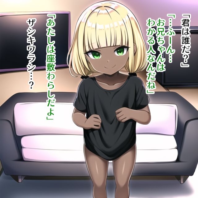 えろ怖～翠～とある一軒家でロリビッチな座敷わらし?に遭遇する話