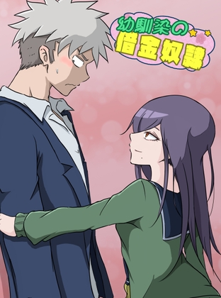 【繁体中文版】幼馴染の借金奴隷3