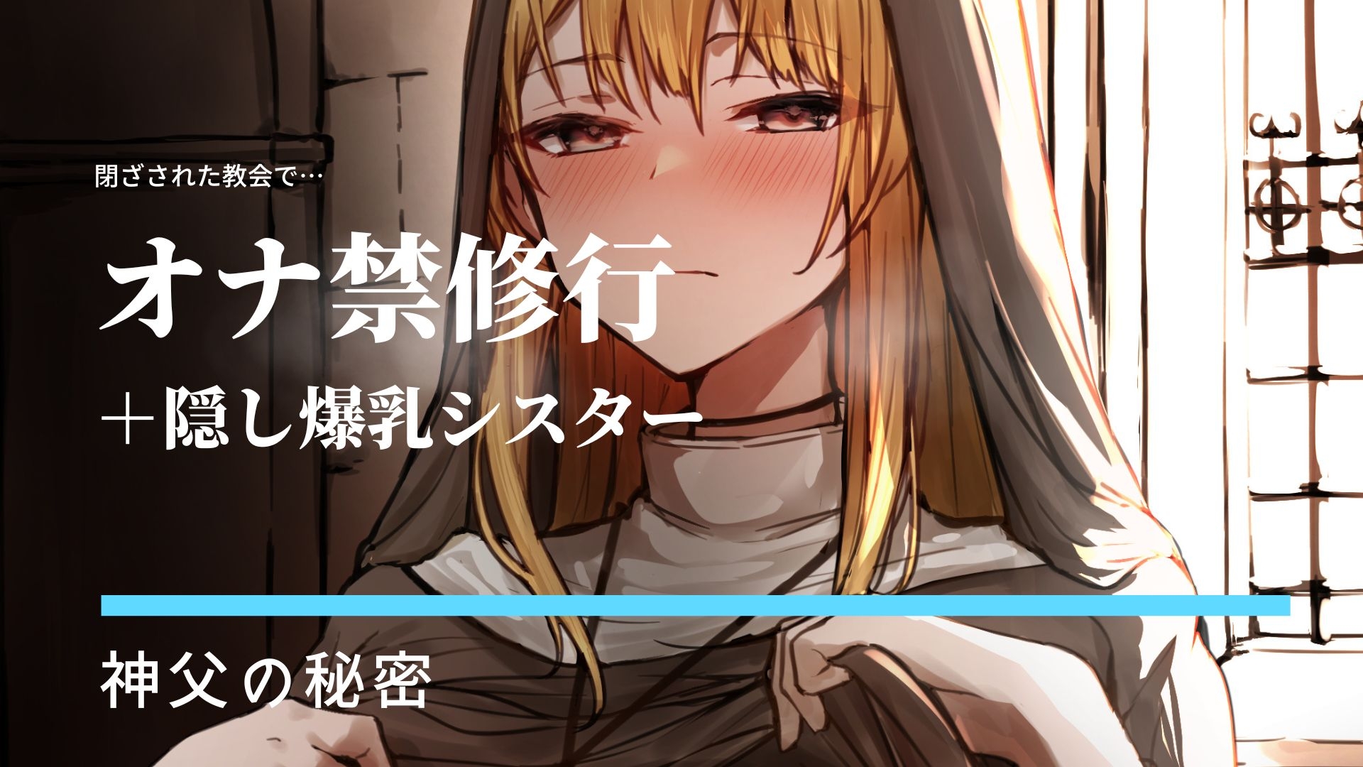 オナ禁とおかずシスター