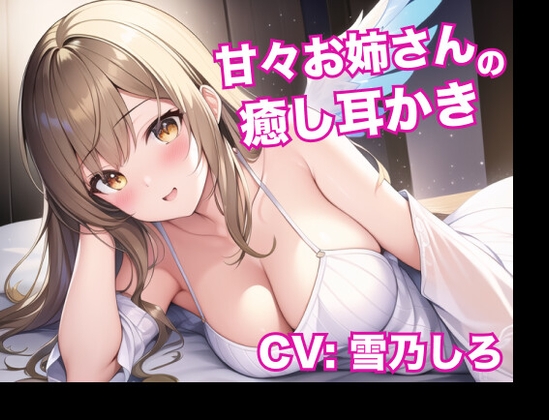 【安眠ASMR】甘々お姉さんの癒し耳かき