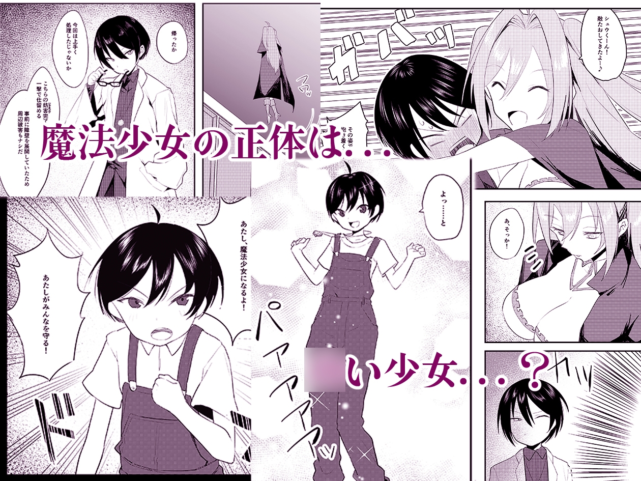 神童と謳われた俺の幼馴染が『魔法少女』に変身し成長した肉体で性癖歪まされる話