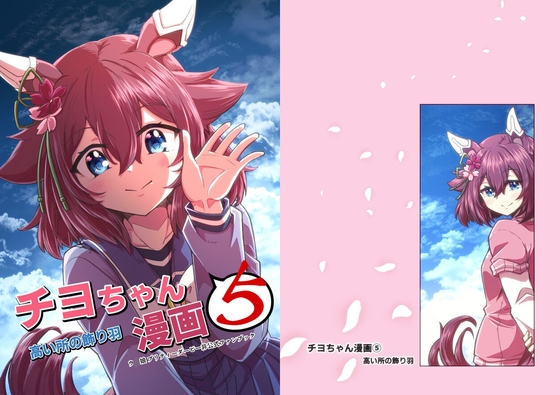 チヨちゃん漫画(5)