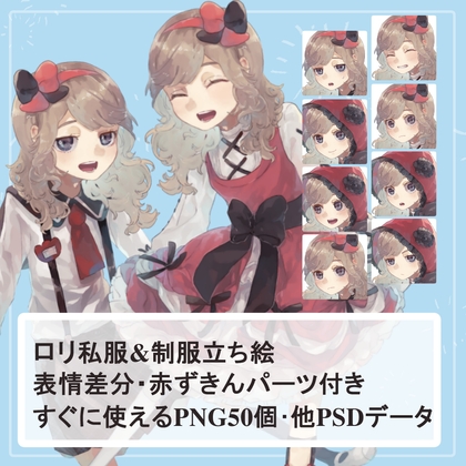 ロリ園児制服・私服の全身立ち絵SET(赤ずきんフードパーツ付き)