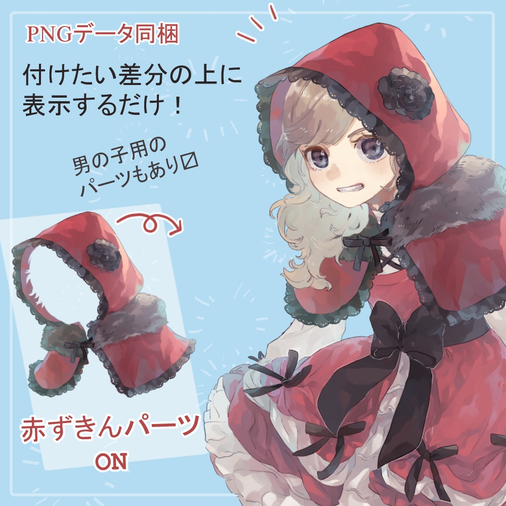 ロリ園児制服・私服の全身立ち絵SET(赤ずきんフードパーツ付き)