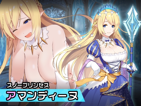 アマンディーヌ ～ヒロイン絶滅計画より～ 勝気なヒロインを悪堕ちさせよ!