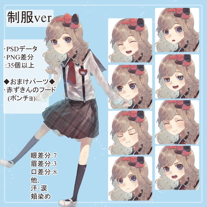 ロリ園児制服の全身立ち絵(赤ずきんフードパーツ付き)