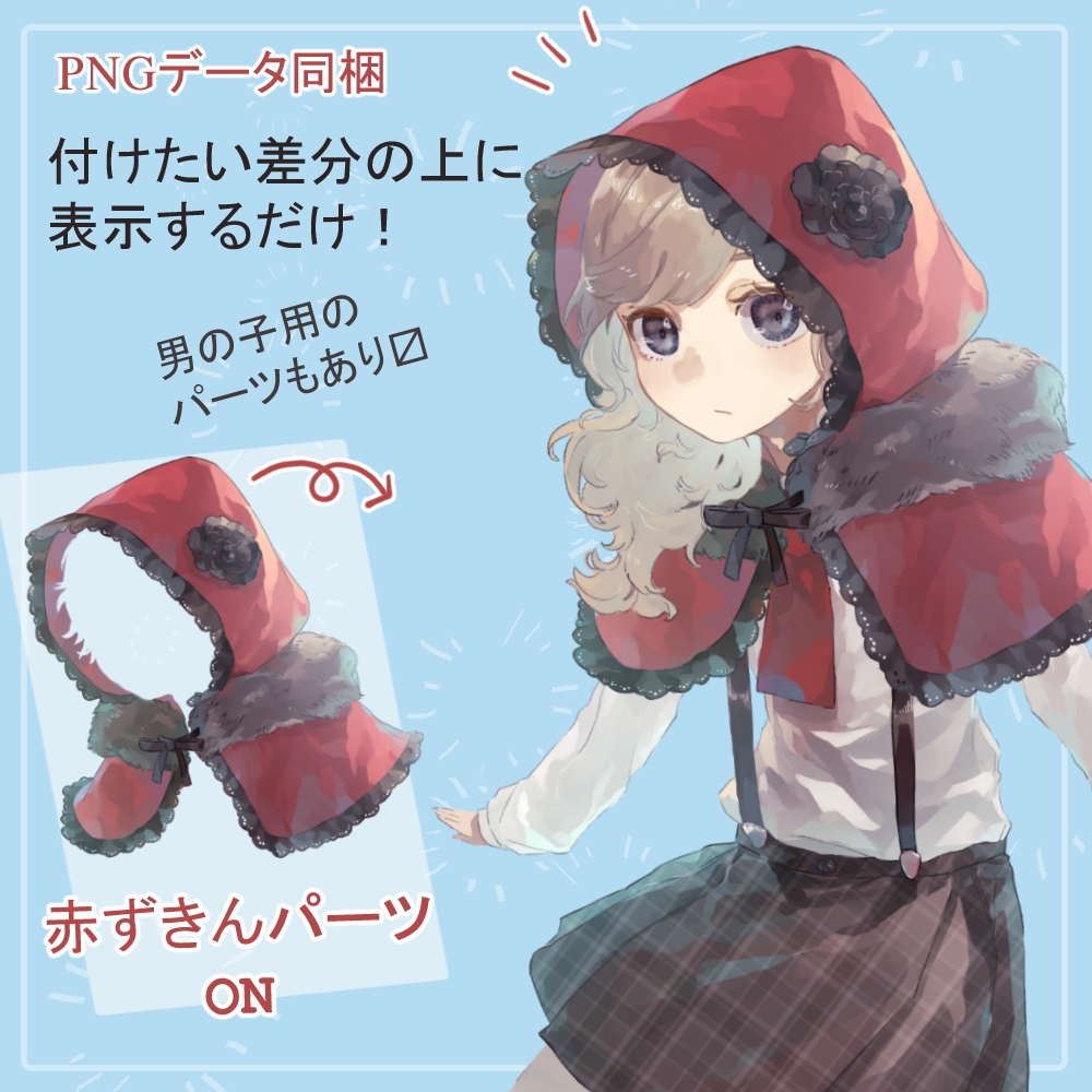 ロリ園児制服の全身立ち絵(赤ずきんフードパーツ付き)