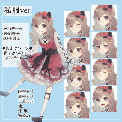 ロリ園児私服の全身立ち絵(赤ずきんフードパーツ付き)