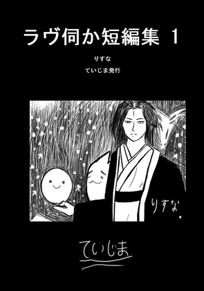 ラヴ伺か短編集1