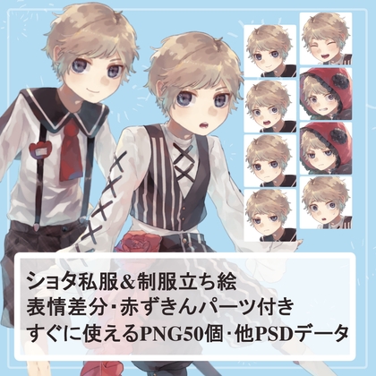 ショタ園児制服・私服の全身立ち絵SET(赤ずきんフードパーツ付き)