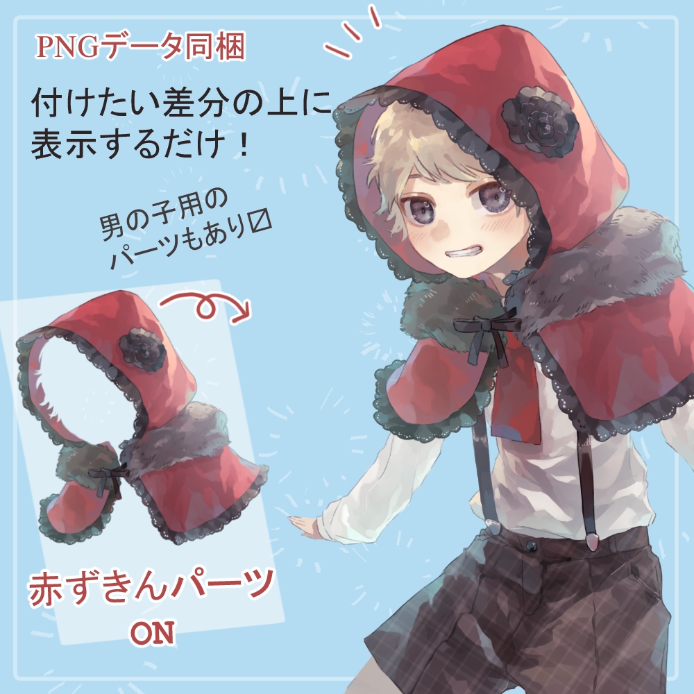 ショタ園児制服の全身立ち絵(赤ずきんフードパーツ付き)