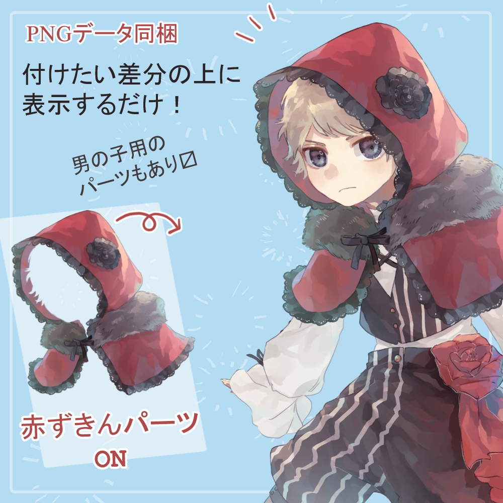 ショタ園児私服の全身立ち絵(赤ずきんフードパーツ付き)