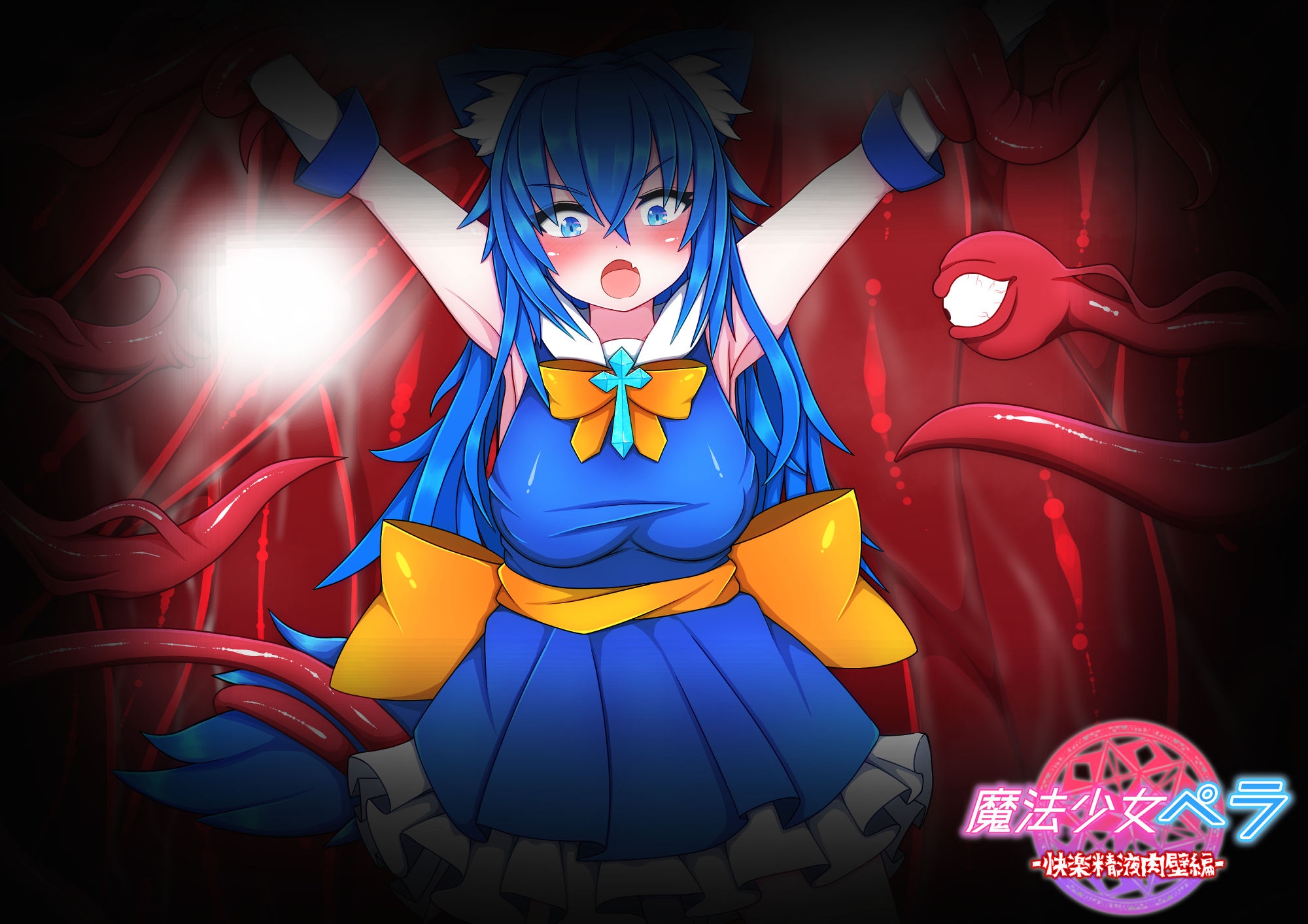 魔法少女ペラ〜快楽精液肉壁編～