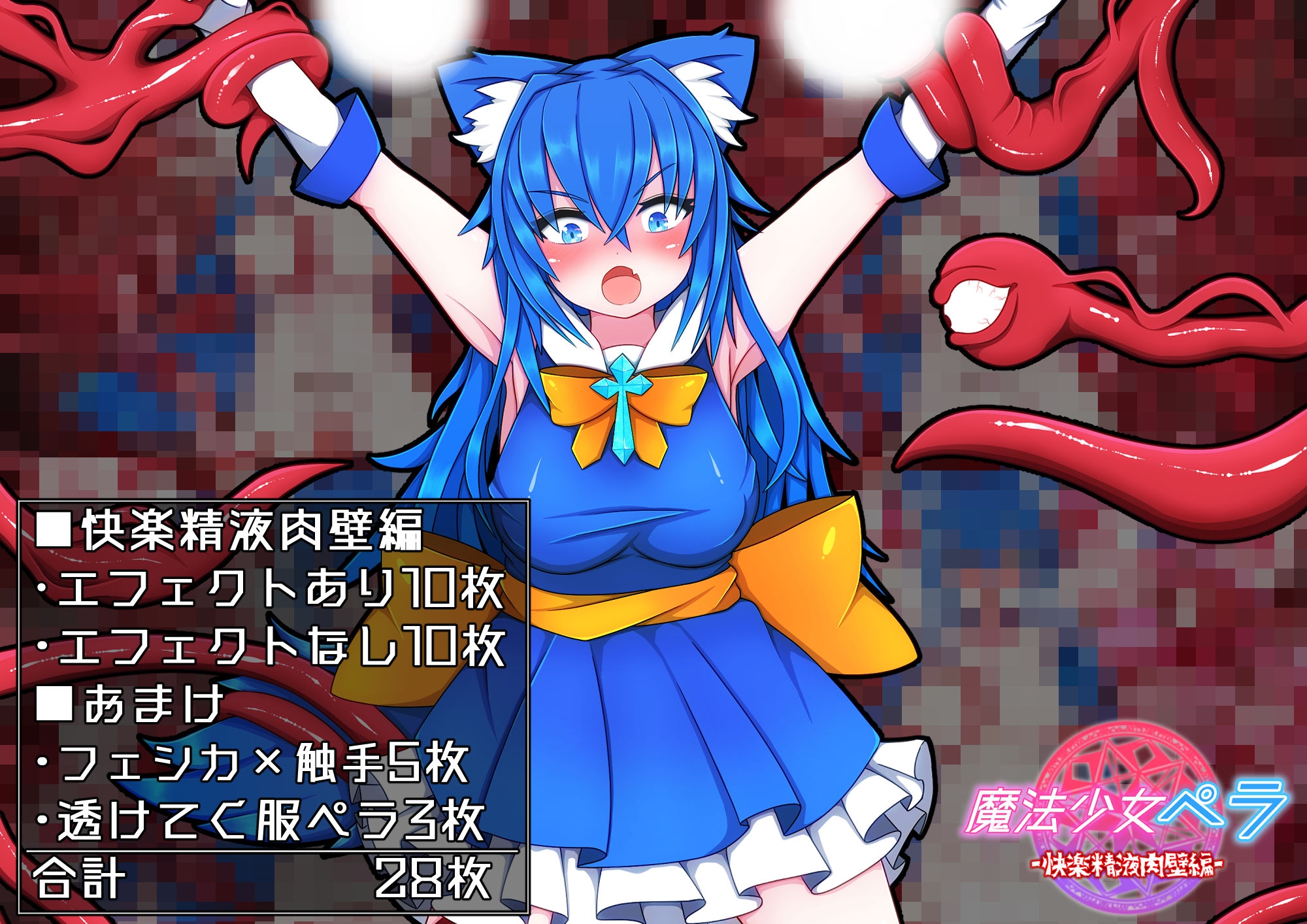 魔法少女ペラ〜快楽精液肉壁編～