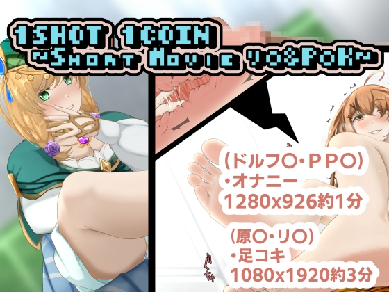 1SHOT 1COIN ～Short Movie リ〇&P〇K～