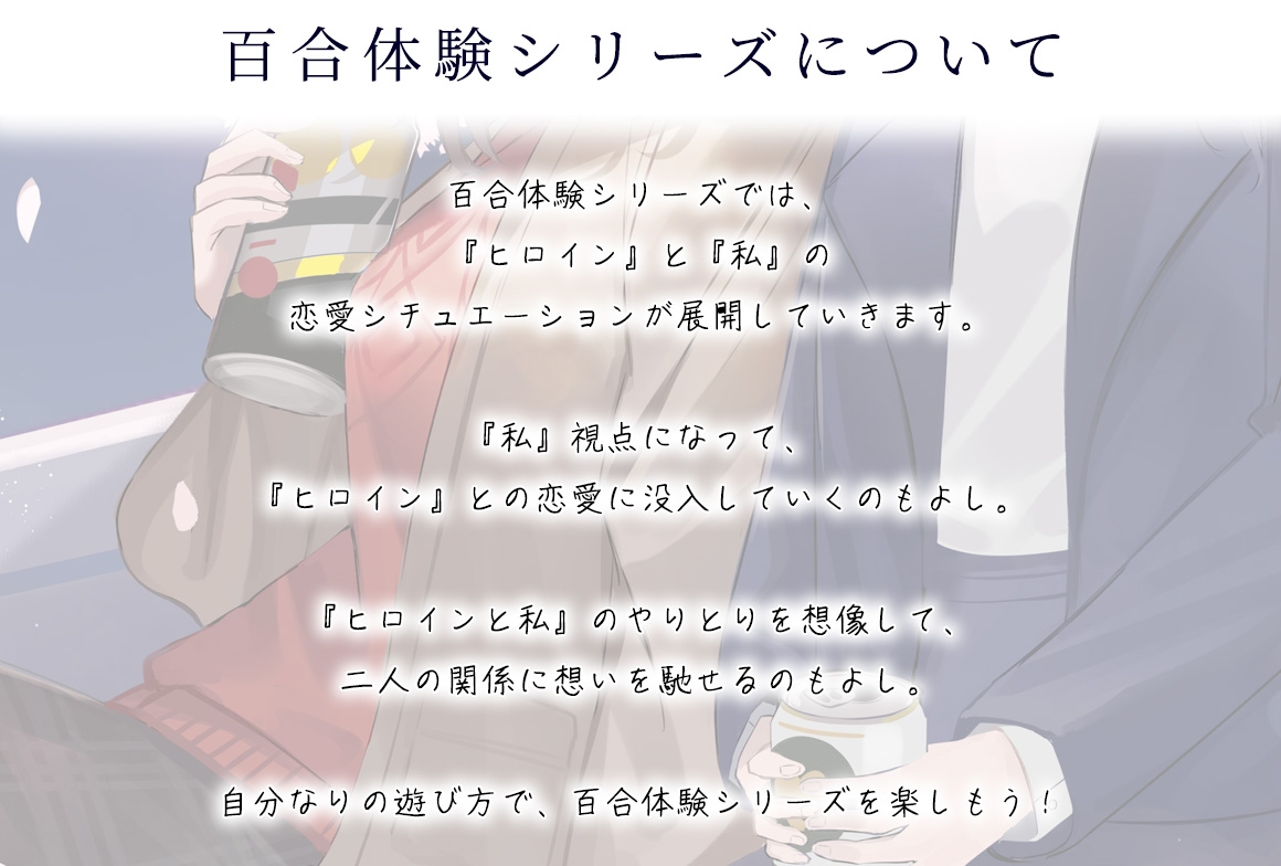 【百合体験】夜桜ほろ酔いお姉さん ~きみといっしょに、乾杯したい~【CV:佐伯伊織】