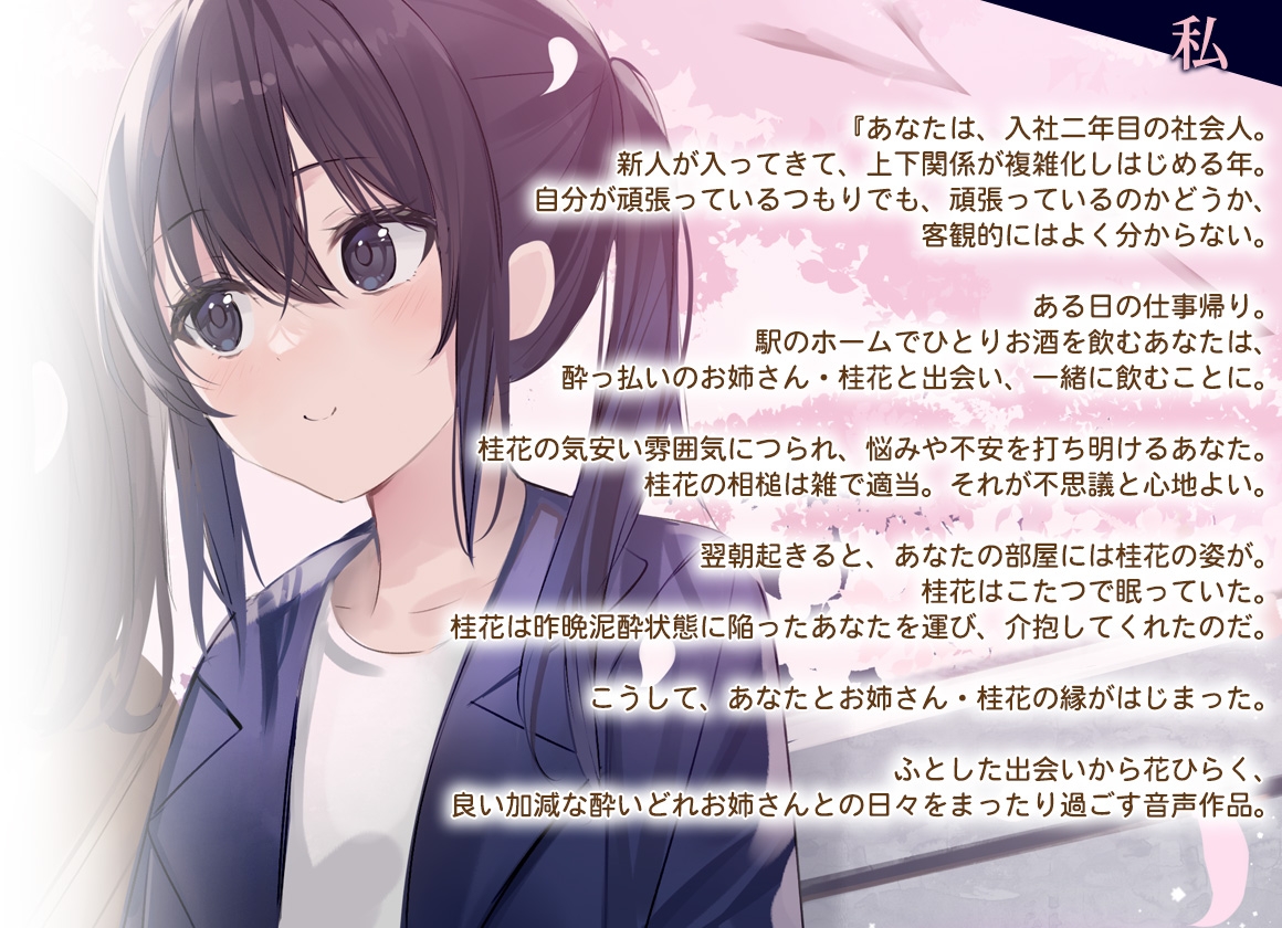 【百合体験】夜桜ほろ酔いお姉さん ~きみといっしょに、乾杯したい~【CV:佐伯伊織】