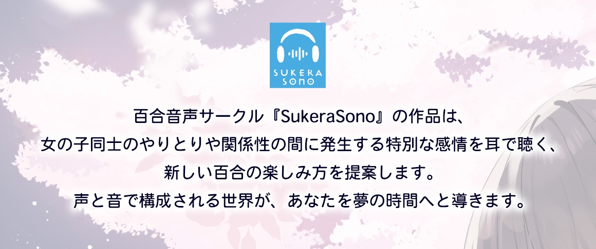 【百合体験】夜桜ほろ酔いお姉さん ~きみといっしょに、乾杯したい~【CV:佐伯伊織】
