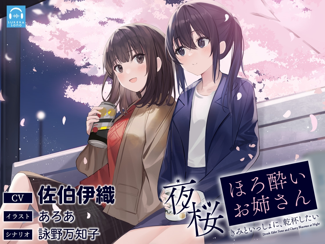 【百合体験】夜桜ほろ酔いお姉さん ~きみといっしょに、乾杯したい~【CV:佐伯伊織】