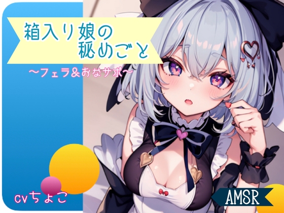 箱入り娘の秘めごと 〜フェラ&オナサポ〜