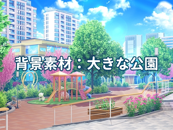 背景素材:大きな公園