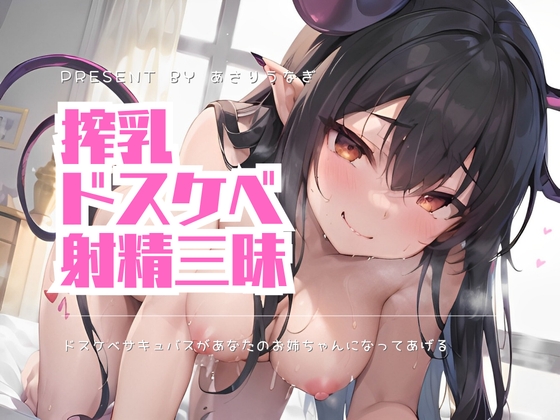 【期間限定30%OFF】ドスケベサキュバスがあなたのお姉ちゃんになってあげる