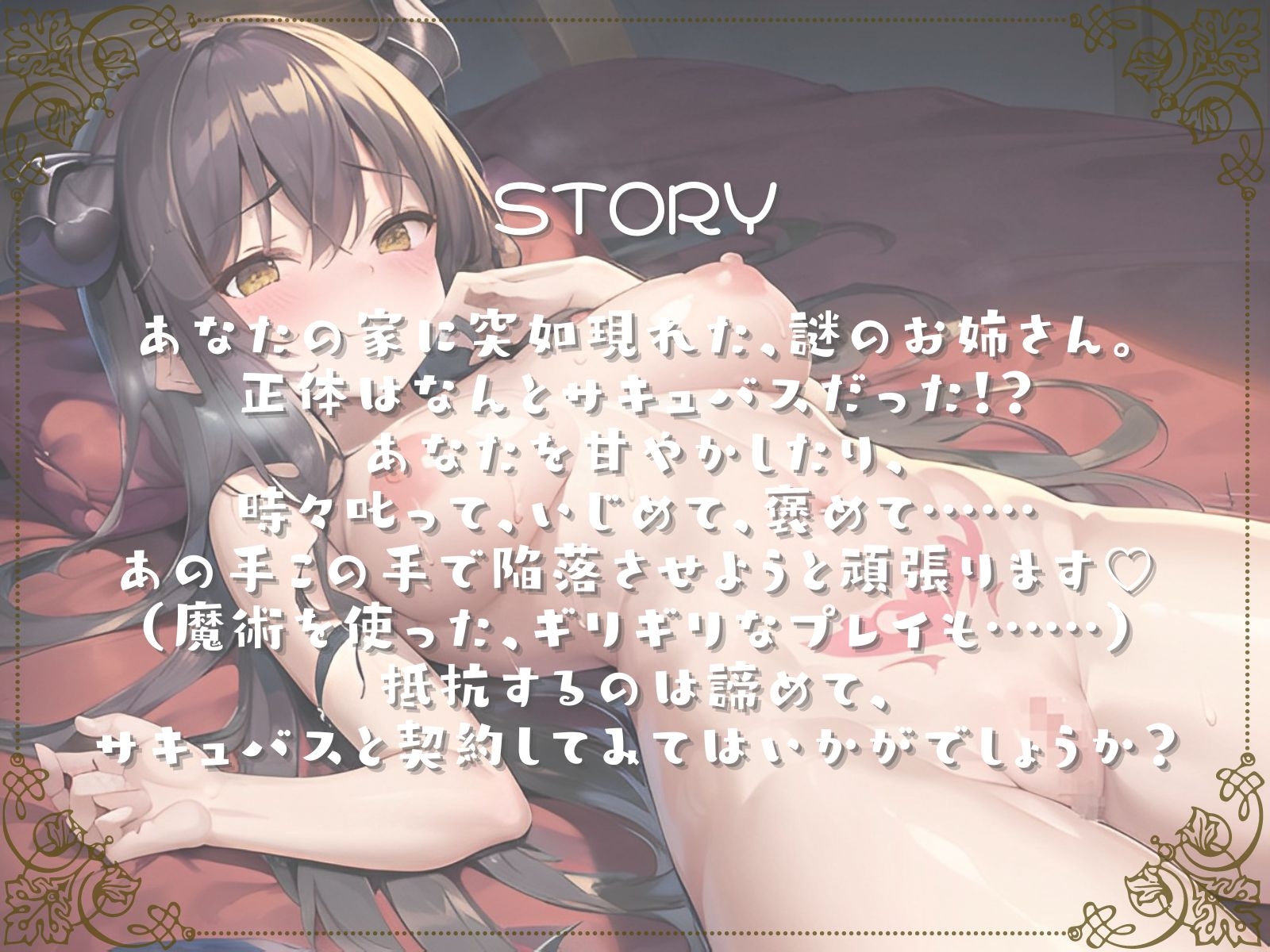 【期間限定30%OFF】ドスケベサキュバスがあなたのお姉ちゃんになってあげる