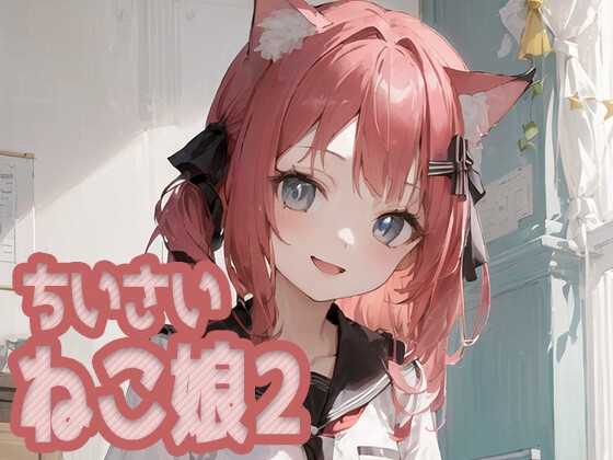 ちいさいねこ娘-school-