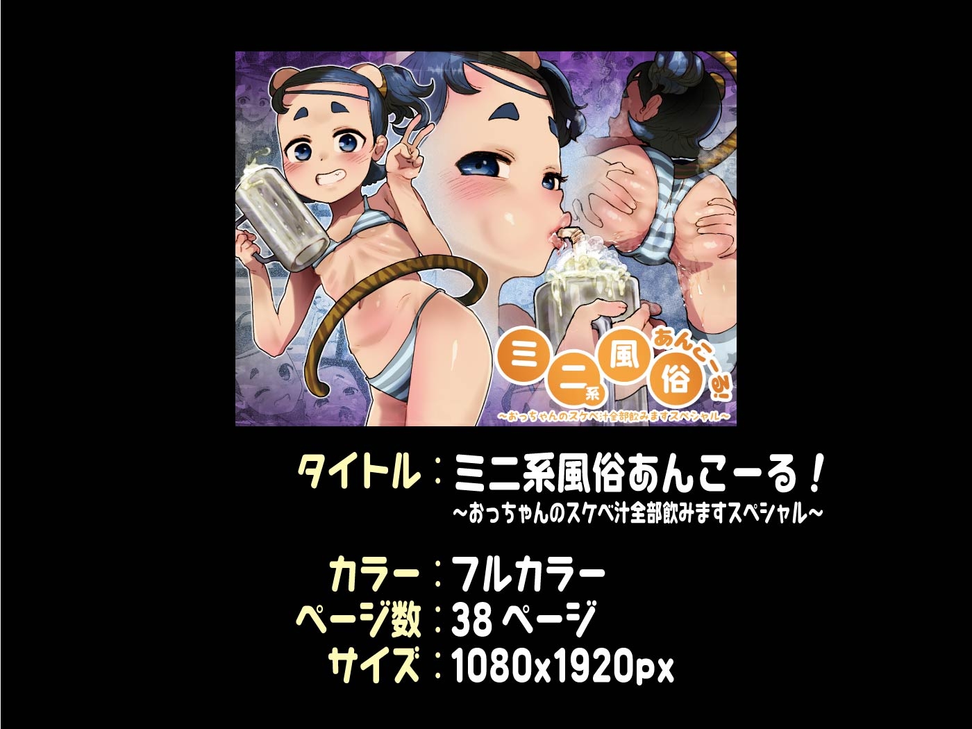 ミニ系風俗あんこーる!～おっちゃんのスケベ汁全部飲みますスペシャル～