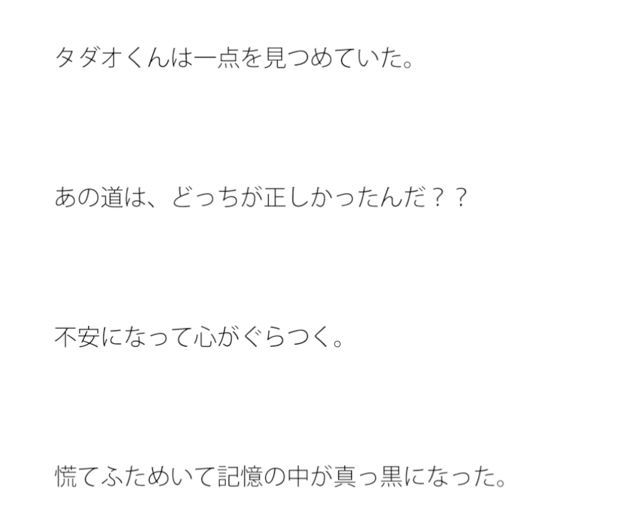 タダオくんは一点を見つめていた