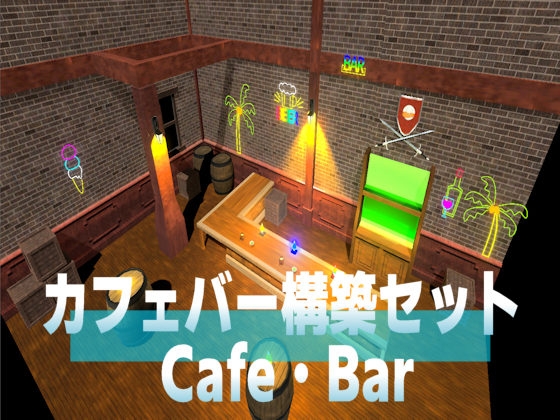 3D素材・カフェバー構築セット