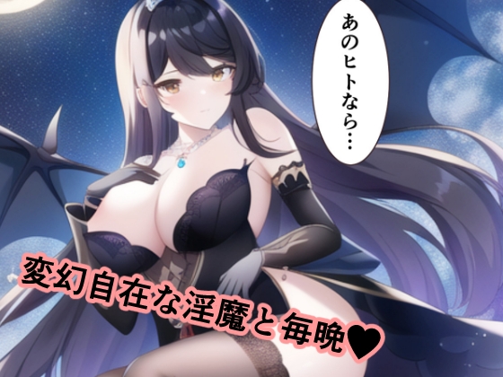 淫魔と理想の妄想プレイ