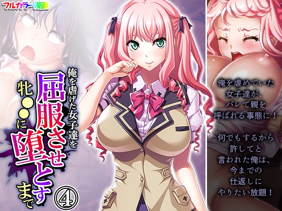 俺を虐げた女子達を屈服させ牝●●に堕とすまで 4巻