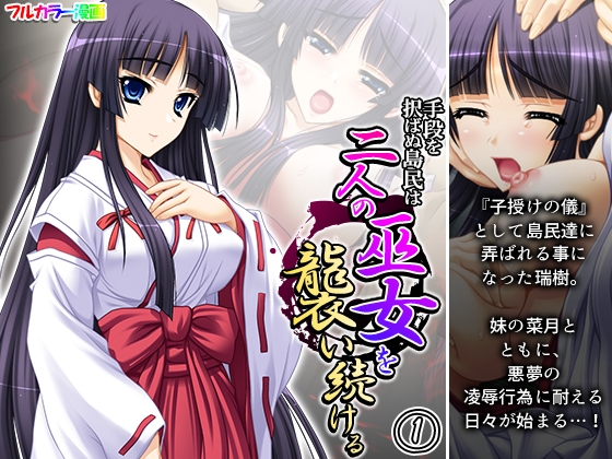 手段を択ばぬ島民は二人の巫女を襲い続ける 1巻