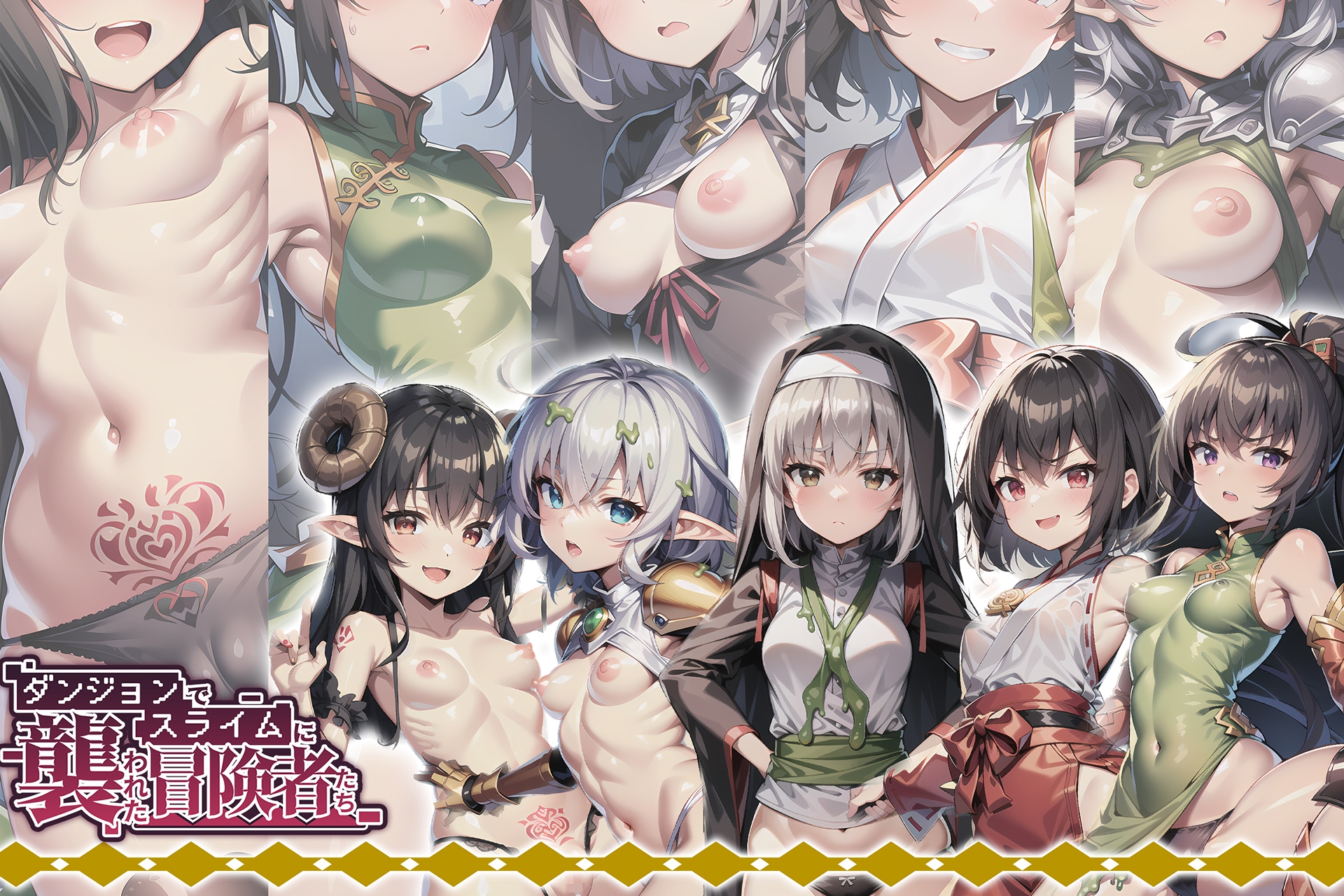 ダンジョンでスライムに襲われた冒険者たちI