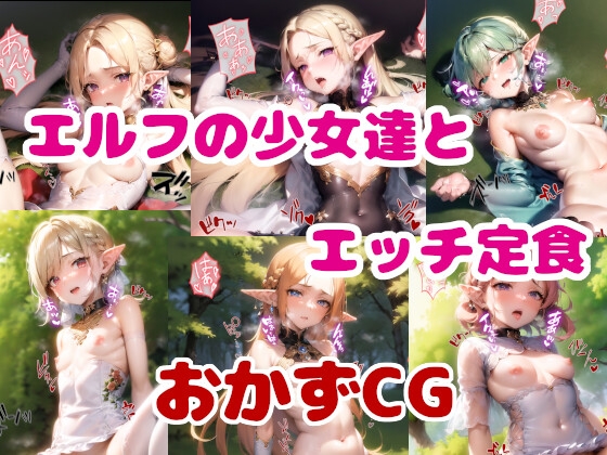 エルフの少女達とエッチ定食