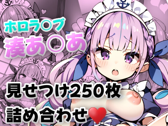 ホロラ〇ブ 湊あ〇あ 見せつけ★250枚★パン見せ/マン見せ/ケツ見せ