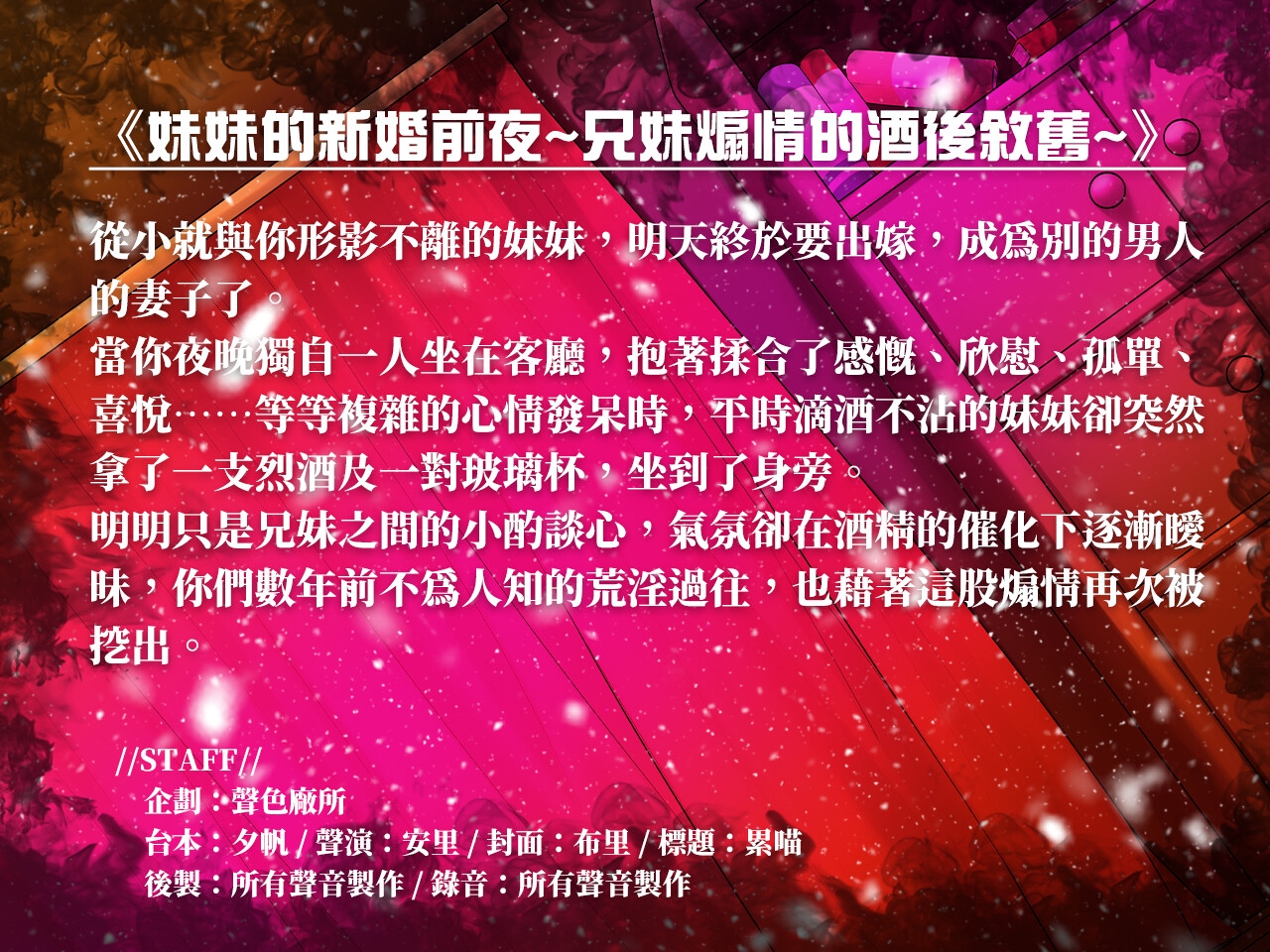 【KU100/NTR】妹妹的新婚前夜~兄妹煽情的酒後敘舊~【中文音聲】