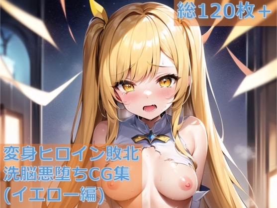 変身ヒロイン敗北洗脳悪堕ちCG集イエロー編(AIArt)