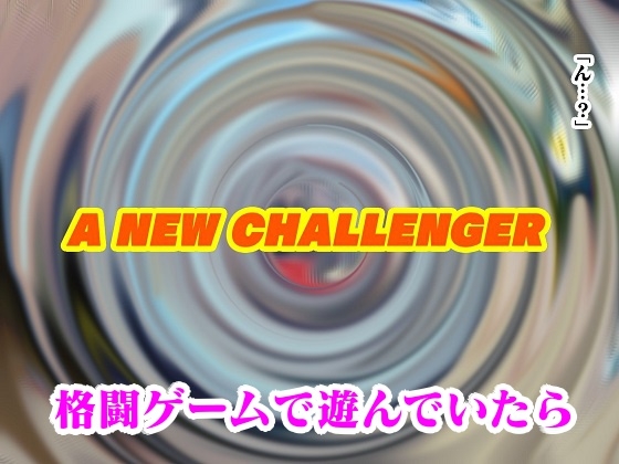 格ゲー世界に吸い込まれて勝手に青いチャイナ捜査官との試合が始まったのでエッチな攻撃で撃退してみた