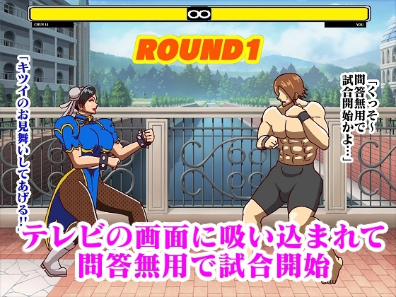 格ゲー世界に吸い込まれて勝手に青いチャイナ捜査官との試合が始まったのでエッチな攻撃で撃退してみた