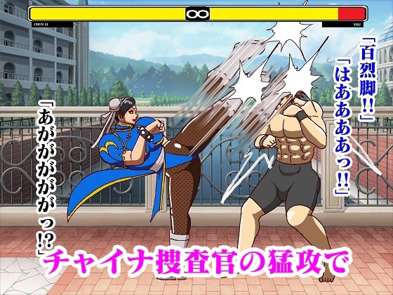 格ゲー世界に吸い込まれて勝手に青いチャイナ捜査官との試合が始まったのでエッチな攻撃で撃退してみた