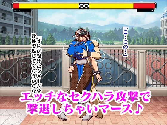 格ゲー世界に吸い込まれて勝手に青いチャイナ捜査官との試合が始まったのでエッチな攻撃で撃退してみた