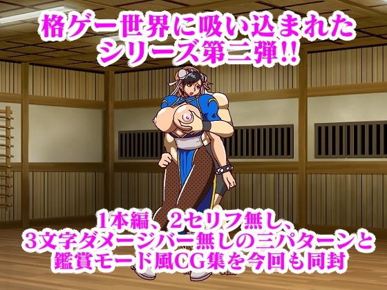 格ゲー世界に吸い込まれて勝手に青いチャイナ捜査官との試合が始まったのでエッチな攻撃で撃退してみた