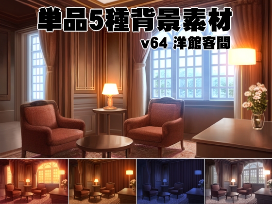 単品5種背景素材v64洋館客間